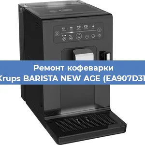 Замена дренажного клапана на кофемашине Krups BARISTA NEW AGE (EA907D31) в Краснодаре